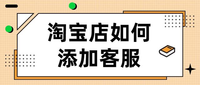 淘宝商家客服入口(弘辽科技：淘宝店铺如何添加客服？在哪添加客服？)