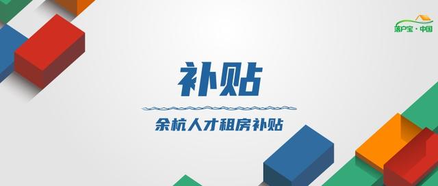 杭州经济适用房申请条件及价格(每月2500元！余杭区租房补贴申领流程！本科学历也行)
