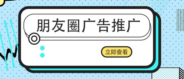 微信朋友圈广告投放(微信朋友圈广告怎么投放？)