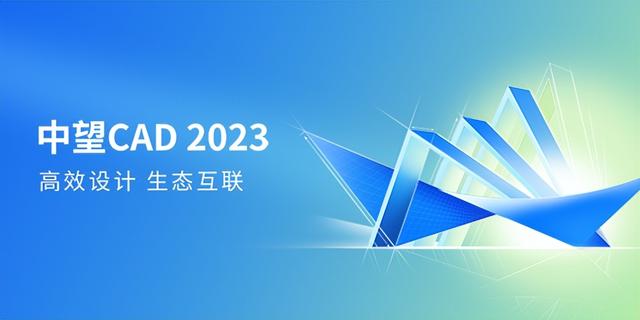 中望cad多少钱(中望CAD 2023版全球发布，持续满足多场景高效设计需求)