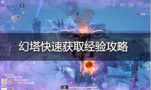 我的世界刷经验塔怎么做(幻塔新人快速获取经验攻略 助你快速升级)
