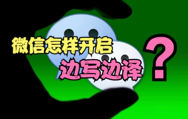 华为手机微信收款语音播报怎么设置(教你怎样开启微信“边写边译”功能，不懂英语，也能跟老外聊天)