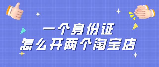 淘宝如何开两个店铺(弘辽科技：一个身份证怎么开两个淘宝店？)