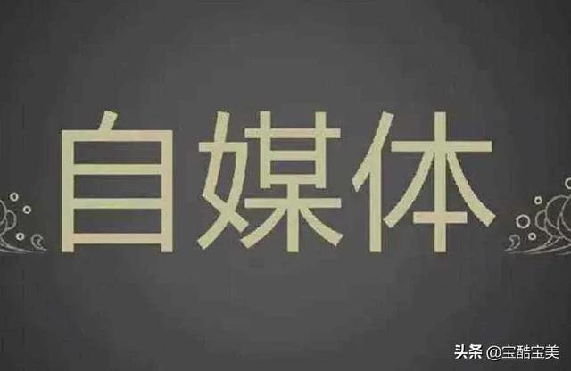 如何做自媒体赚钱(新手小白如何做好自媒体？学会这6个小方法，每天收益80-100元)