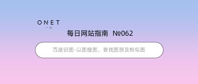 图片搜索引擎以图搜图(「062」百度识图-以图搜图，查找图源及相似图)