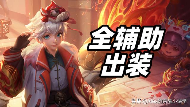 明世隐出装辅助(S26赛季全辅助出装、铭文搭配，近卫荣耀是性价比最高的辅助装)