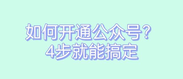 公众号怎么开通(如何开通微信公众号？| 只需4步，轻松搞定)
