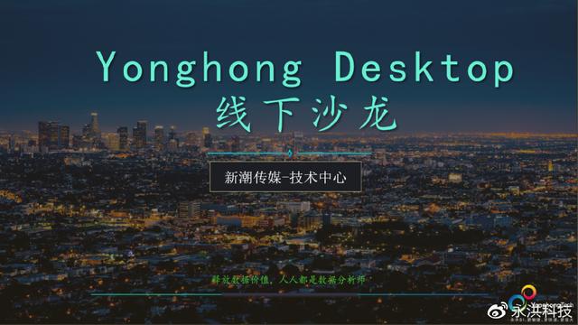 新潮传媒招聘(“永洪科技×新潮传媒”线下沙龙丨人人都是数据分析师)