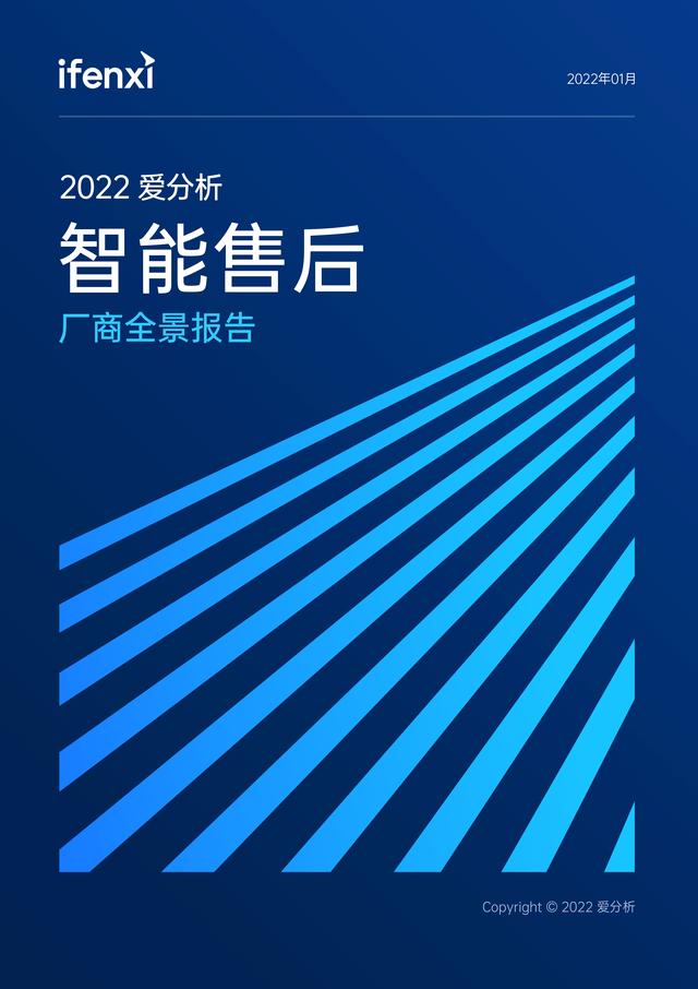 费用达成率计算公式(2022爱分析·智能售后厂商全景报告)