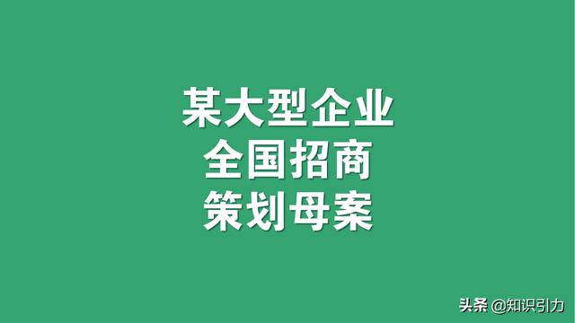 招商加盟会议策划(纯干货~~某大型门窗品牌全国招商与市场开拓商业模式策划案)