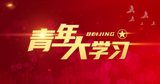 青年大学生微信公众号怎么登录(青年大学习第十二季第九期来啦（附“青年大学习”操作指南）)