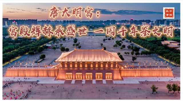 时髦家庭微信群名皇宫(中国故事｜唐大明宫：宫殿辉赫承盛世，一园千年鉴文明)