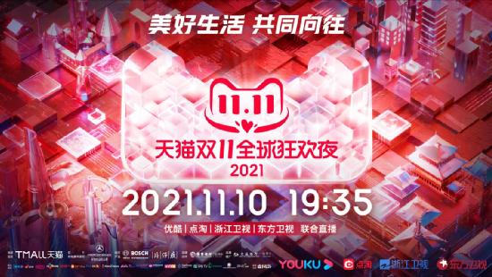 2021天猫双十一活动(2021天猫双11狂欢夜今晚播出，四大主题场景见证美好生活)