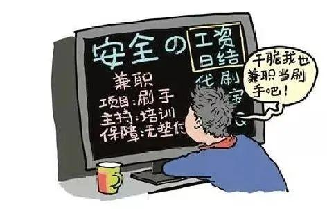 刷客网兼职是真的吗(刷单兼职骗局，专挑年轻人下手……)