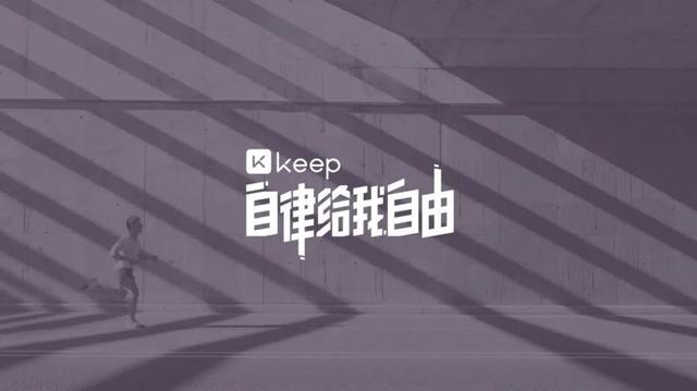 keep健身app软件(Keep上市，需要跑出黄金舒适圈)