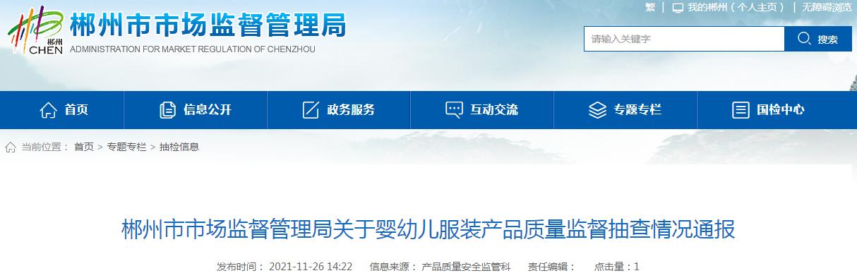 爱心孕婴母婴用品(湖南省郴州市市场监管局抽检婴幼儿服装20个批次 不合格率15%)