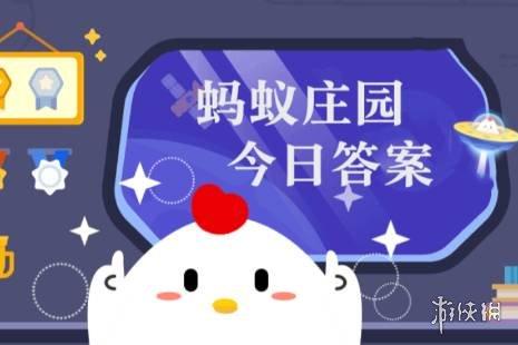 蚂蚁庄园今日答案最新1(蚂蚁庄园2022年1月1日今天答题答案大全 蚂蚁庄园今日答案汇总1.1)