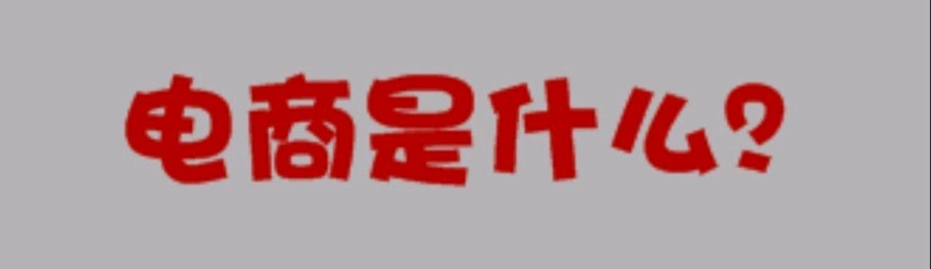 电子商务的特点包括(diàn shāng：电商是什么？什么是电商？)