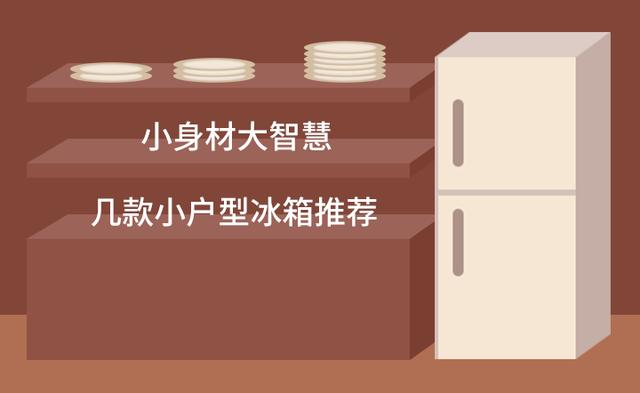 小冰箱哪个牌子质量好(小身材大智慧 几款小户型冰箱推荐)
