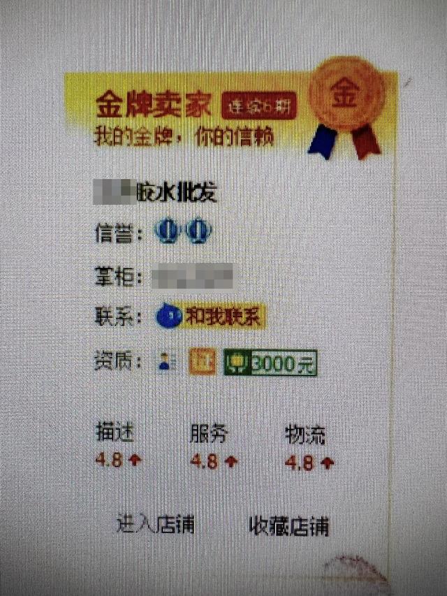 手机淘宝官网登录(淘宝双金皇冠店的进口胶水系作坊灌装，店主获利400万被诉)