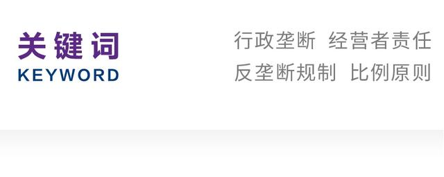 我国反垄断法规制的几种垄断现象(时祖光｜行政垄断中经营者责任的反垄断规制)