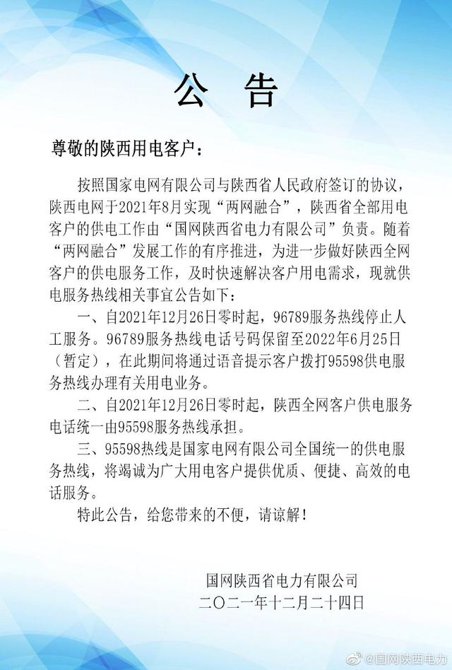 电费网上缴费营业厅电话(12月26日0时起 陕西供电服务热线统一为95598)