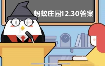 小鸡庄园最新今日答案(蚂蚁庄园12月30日答案最新 小鸡宝宝考考你12.30今日答案)