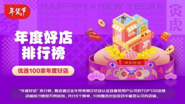 京东的京东好店靠谱吗(一年26次获“京东好店”认证、28个维度全面考核 京东“年度好店”揭晓)