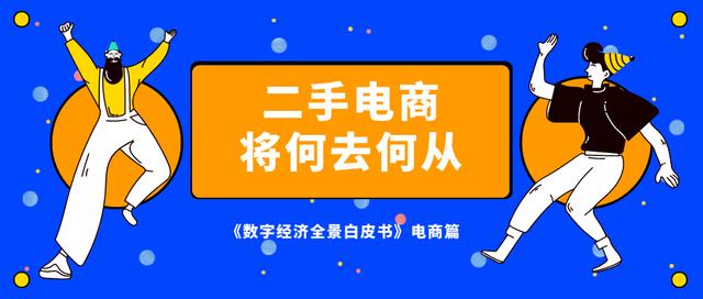 二手闲置市场分析(直击二手电商市场：流量红利逐渐消失后，二手电商的未来在哪？)