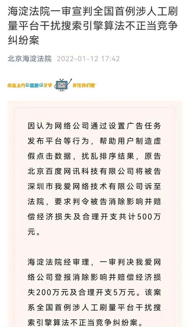 搜索引擎营销案例(全国首个案例！人工刷量平台干扰搜索引擎算法，一审判决百度获赔205万元)
