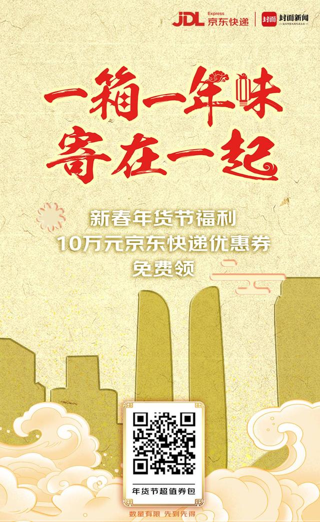 京东优惠券免费领取(云拜年·抽锦鲤丨一箱一年味 封面新闻携手京东快递送出10万元快递优惠券)