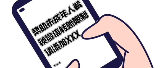 微信支付限制解决方法未成年(帮助解锁微信转账限制？这类骗局专盯未成年人)