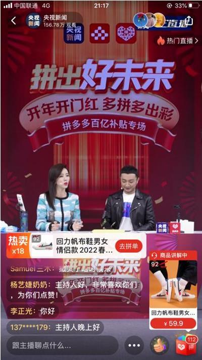 拼多多新闻直播间(央视主持人拼多多直播间推介国潮好物助力实体经济)
