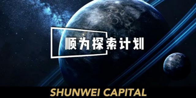 顺为资本所投项目(总投资10亿元“顺为探索计划”启动 聚焦颠覆性创新项目)