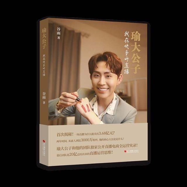 在快手上开直播的步骤(书讯丨《瑜大公子：我在快手开直播》出版 揭密直播方法论)
