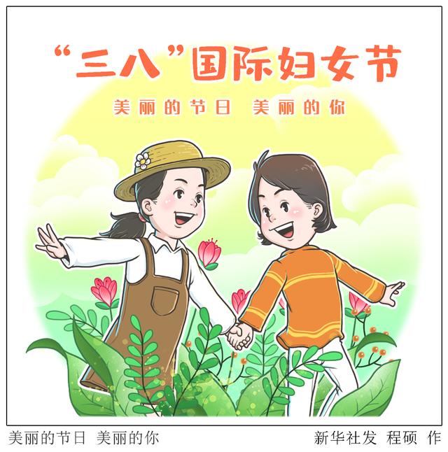 2022年3月7日是什么节日(（图表·漫画）［三八妇女节］美丽的节日 美丽的你)