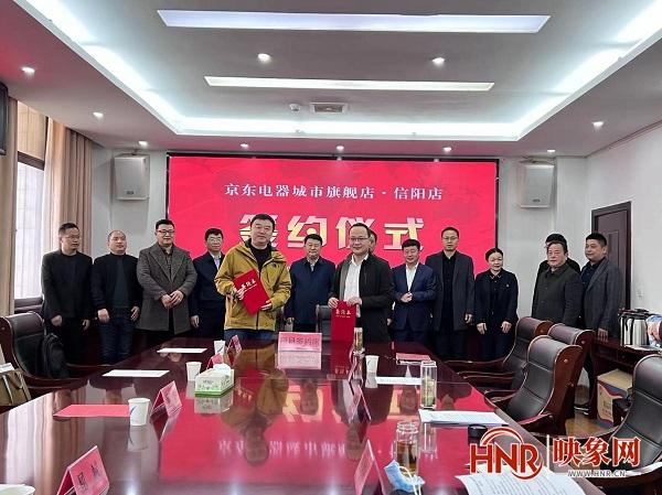 京东便利店加盟的官网信阳分公司(打造城市科技新地标 京东电器信阳城市旗舰店签约入驻信阳)