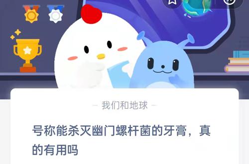 蚂蚁庄园今日答案最新3.9(号称能杀灭幽门螺杆菌的牙膏真的有用吗？蚂蚁庄园今日答案3.9最新)