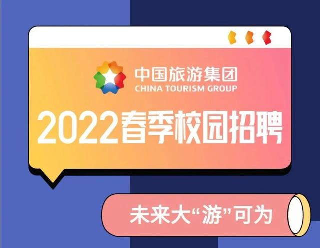 携程集团校园招聘(【校招】中国旅游集团2022春季校园招聘)