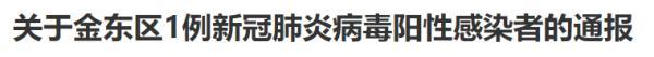 义乌廿三里家电维修(金华深夜通报！发现1例阳性，在金华南站顺丰中转站工作)