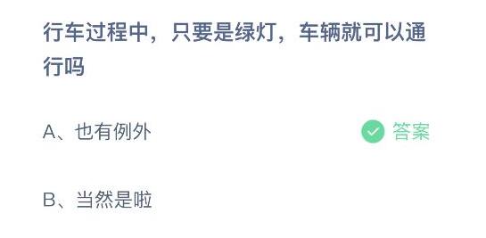 蚂蚁庄园今日答题答案(行车过程中只要是绿灯车辆就可以通行吗 3月16日蚂蚁庄园最新答题答案)