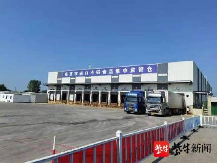 南京进口食品批发仓(南京进口冷链食品集中监管仓管理规范实施)