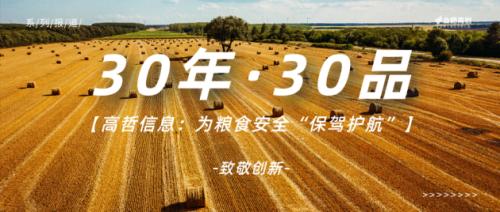 高哲信息技术有限公司(高创公司30年·30品系列报道)