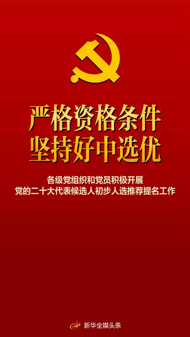 村户口接收证明怎么写(严格资格条件 坚持好中选优——各级党组织和党员积极开展党的二十大代表候选人初步人选推荐提名工作)