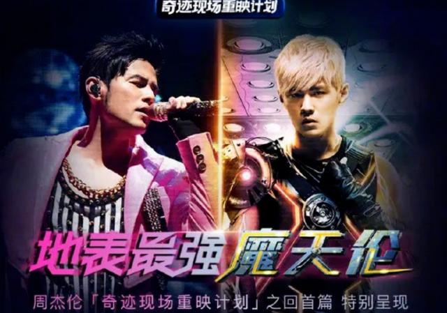 周杰伦演唱会(“爷青回”，周杰伦全网刷屏！一场9年前的演唱会重映，竟涌入5000万人)