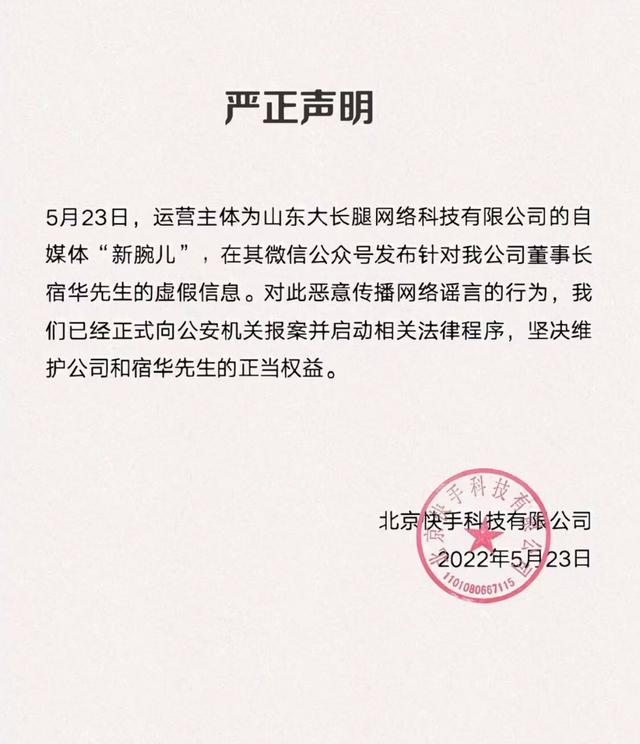 快手(网传快手创始人宿华被抓？快手回应：虚假信息，已经报案并启动法律程序)