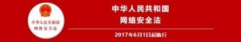 电子认证法律制度(中华人民共和国网络安全法（全文）)