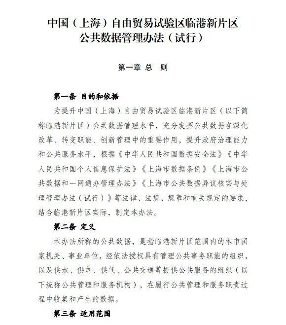 公司数据管理办法(全文 | 临港新片区公共数据管理办法（试行），聚焦数据共享开放、治理与安全)