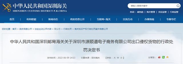 处罚决定书(关于深圳市源顺道电子商务有限公司出口侵权货物的行政处罚决定书)