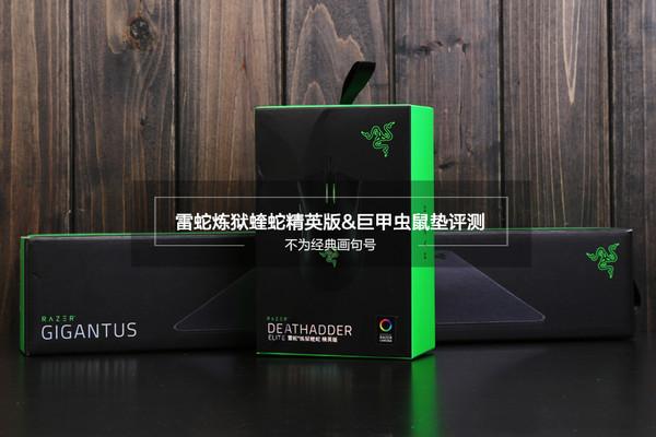 蝰蛇鼠标驱动官网(经典不画句号！雷蛇炼狱蝰蛇精英版&巨甲虫鼠垫评测)